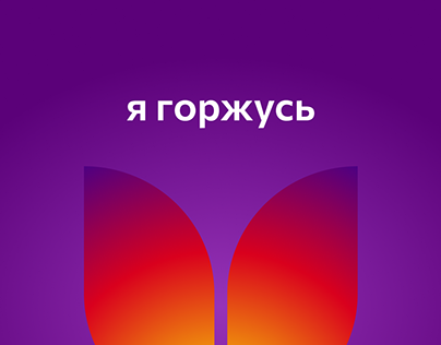 АСК «Я горжусь» / logo / identity