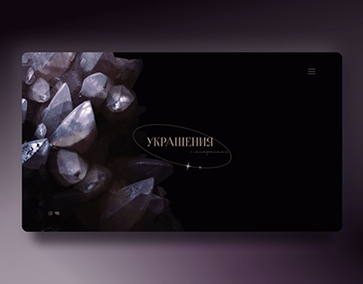 Jewelry with minerals Website | Сайт Ювелирных изделий