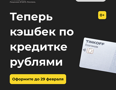 Дизайн рекламы кредитной карты "Тинькофф"