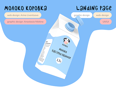 Landing page бренд молочной продукции