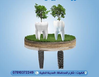 تصاميم زراعة الاسنان لعيادة طب اسنان