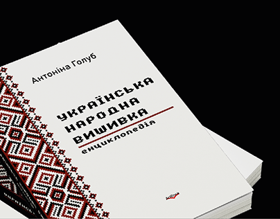 Project thumbnail - Ukrainian Folk Embroidery ~ Encyclopedia ~ Book design