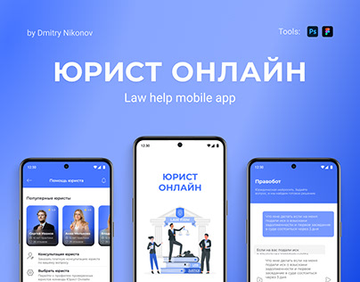 Мобильное приложение ЮРИСТ ОНЛАЙН