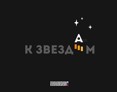 К звездам (to the stars)
