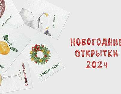 Новогодние открытки 2024