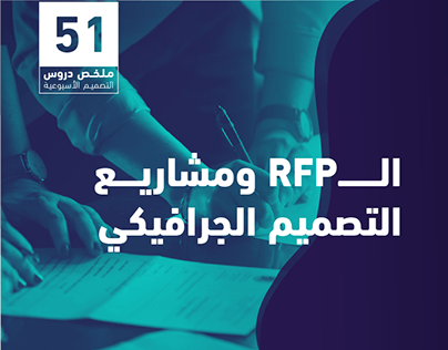 RFPملخص الدرس 51 - مشاريع التصميم الجرافيكي والـ