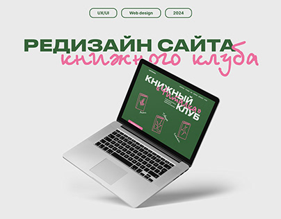 Redesign web sites/редизайн сайта для книжного клуба