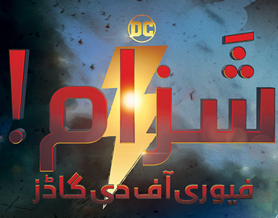 Shazam! Fury of the Gods - PK Urdu Title