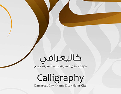 كاليغرافي مدينة دمشق - حماة - حمص