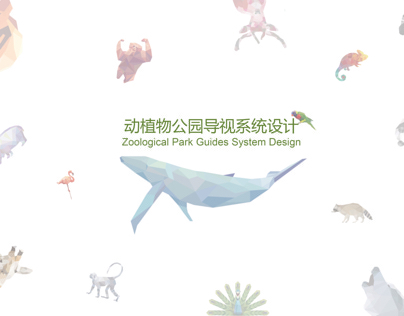 动植物公园动物标志设计与应用