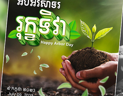 អបអរសាទរ រុក្ខទិវា Happy Arbor Day