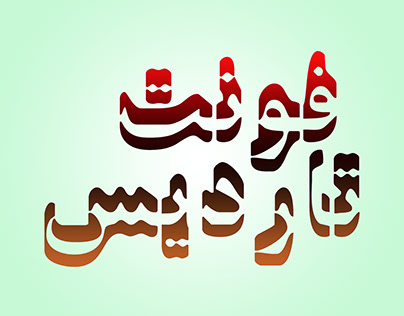 Si47ash Tardis font [Persian/Arabic +Latin] فونت تاردیس
