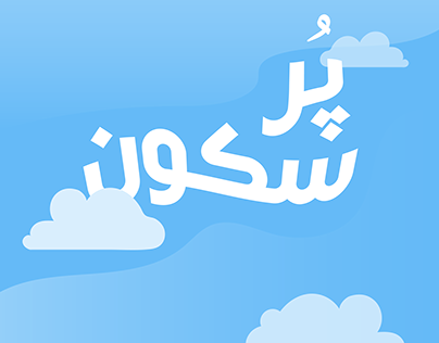 Words of affirmation (Urdu)