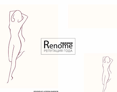 RENOME - премия. Разработка логотипа и сайта