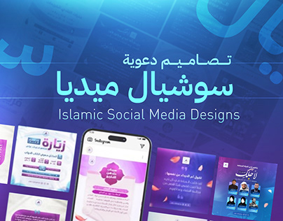 Project thumbnail - تصاميم سوشيال ميديا دعوية Islamic social media designs