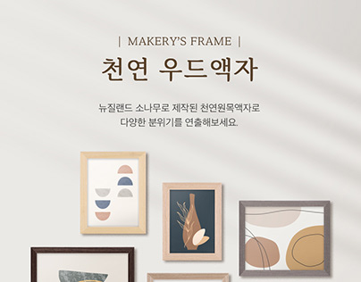 MAKERY 메이커리_ 천연 우드 액자 상세페이지