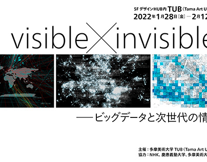 多摩美術大学 TUB 企画展「Visible x Invisible ──ビッグデータと次世代の情報表現」