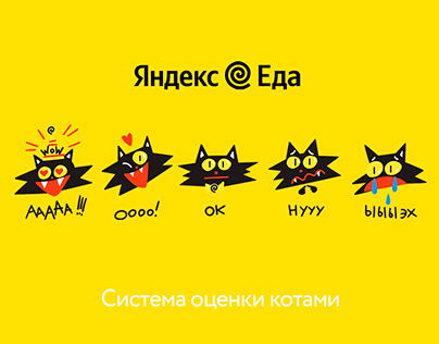 Яндекс еда коты для оценки иллюстрации
