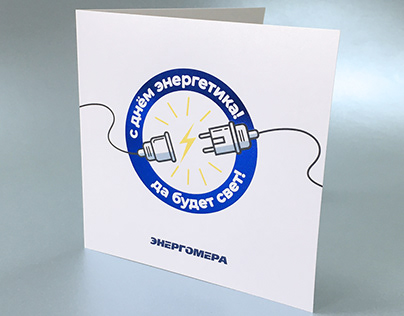 Корпоративная открытка День энергетика