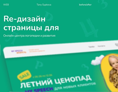 RE-дизайн страницы сайта для логопедического центра
