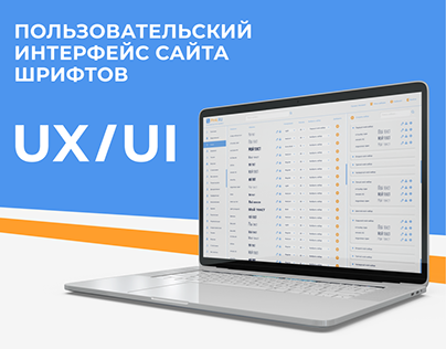UI/UX сайта шрифтов