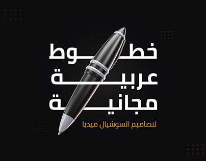 أفضل خطوط لتصاميم المحتوى العربي | Free Arabic Fonts