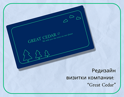 Редизайн визитки компани: "Great Cedar"