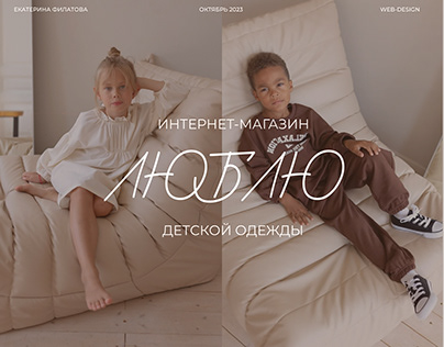 Интернет-магазин детской одежды "Люблю"
