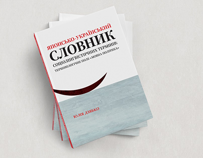 Japanese-Ukrainian Dictionary - Yuliya Dzyabko