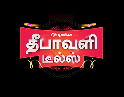 Deepavali Deals - Logo - 2021