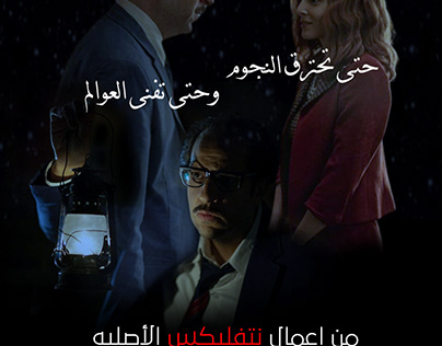 An imaginary poster for an arabic series