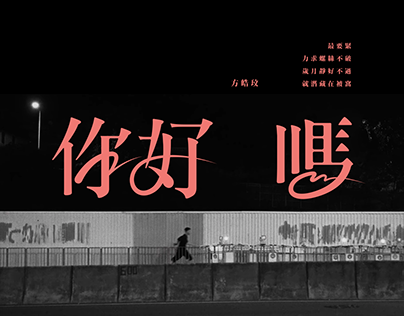 Chinese Song Typography / 48 / 2021