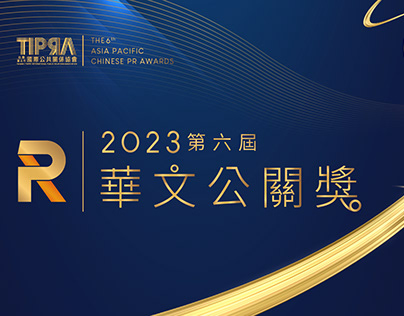 2022 第六屆華文公關獎 主視覺