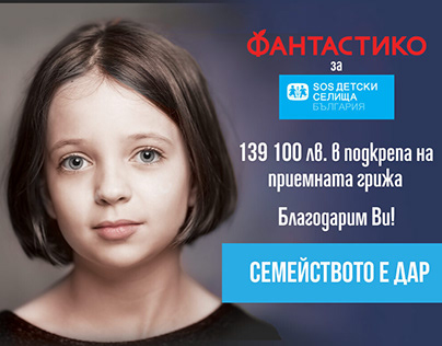 SOS Детски селища България - charity campaign