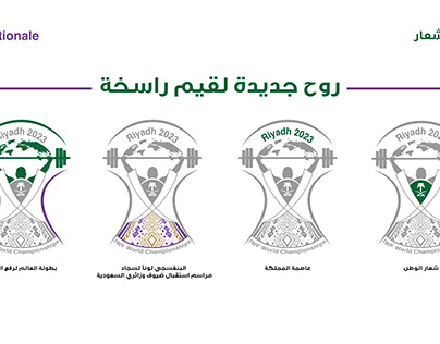 اقتراح شعار بطولة العالم لرفع الأثقال في الرياض