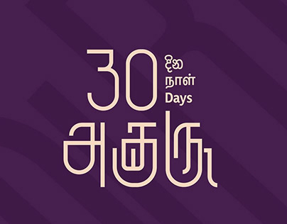 Typography Design Submission for "#30daysofakuru"