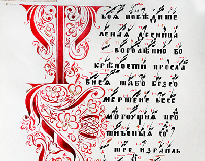 A creative INK copy of an ancient Russian book's page