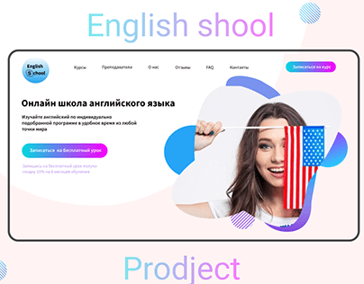 Веб-дизайн Школа английского языка