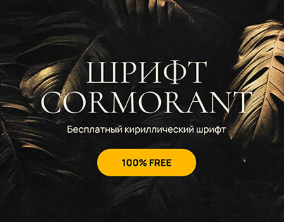 Cormorant font. Free Cyrillic font. Бесплатный шрифт.