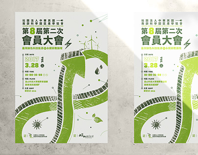 2017會員大會 | 臺灣綠色科技之永續前瞻論壇