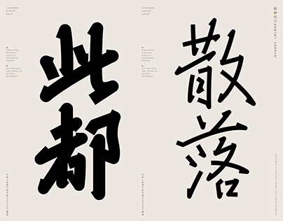 洛神行 / Luo Shen script