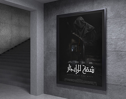 Egyptain Movie Poster " شقة للإيجار "