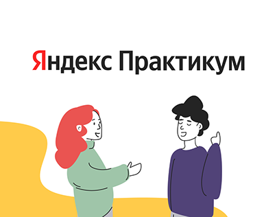 Яндекс Практикум landing page