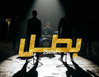 BATAL music video -Eslam Elmalah F.T Saif Nour
