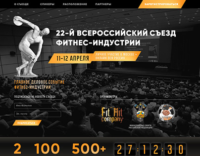 Лендинг 22-го Всероссийского съезда фитнес-индустрии