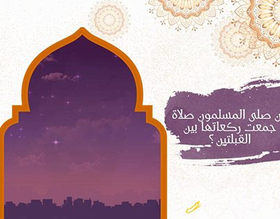 مسابقة رمضان: مسجد قباء