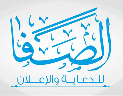 Project thumbnail - al safa_logo