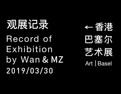 2019香港巴塞尔艺术展观展记录 Exhibition record of Art Basel HK 2019