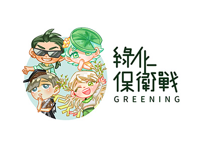 【專案】綠化保衛戰