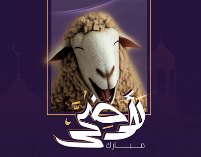عيد أضحى مبارك eid al adha mubarak